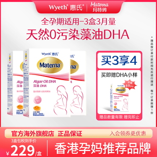 惠氏玛特纳dha藻油孕妇专用孕妈孕期哺乳期营养品 DHA3盒爆款
