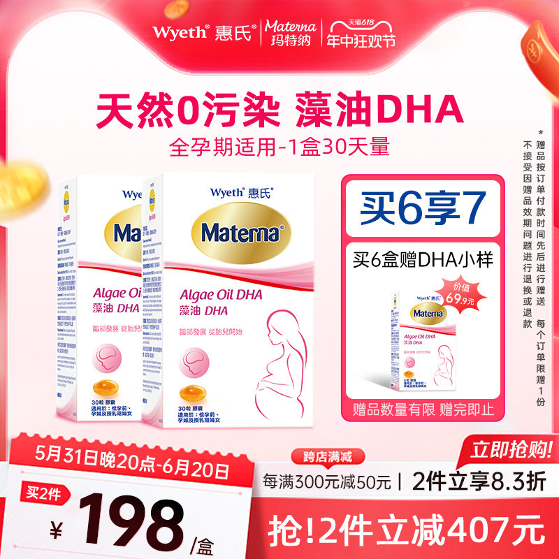 惠氏玛特纳藻油dha孕妇专用孕妈孕期哺乳期营养品2盒