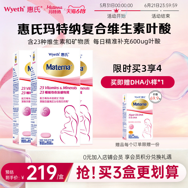 惠氏玛特纳孕妇叶酸复合维生素及矿物质孕期备孕3盒