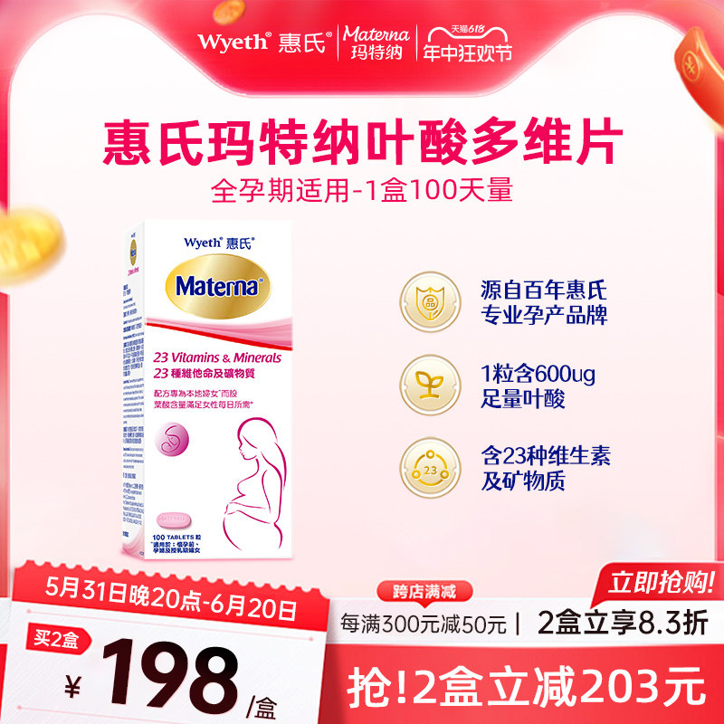 【618狂欢】惠氏玛特纳孕妇叶酸片复合维生素及矿物质孕期备孕