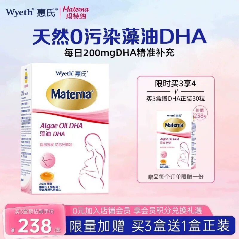 惠氏玛特纳藻油dha孕妇专用孕妈孕期哺乳期营养品