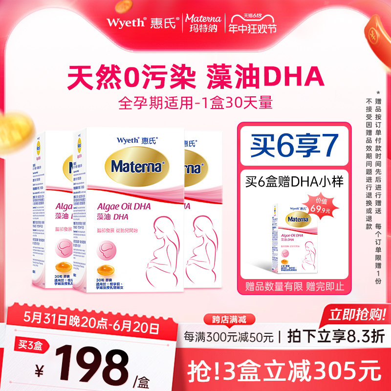 【618狂欢】惠氏藻油dha孕妇专用孕妈孕期哺乳期营养品3盒玛特纳