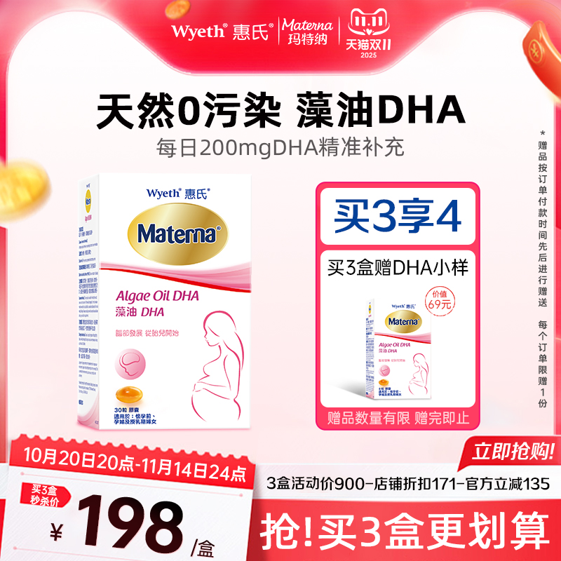 惠氏玛特纳藻油dha孕妇专用孕妈孕期哺乳期营养品
