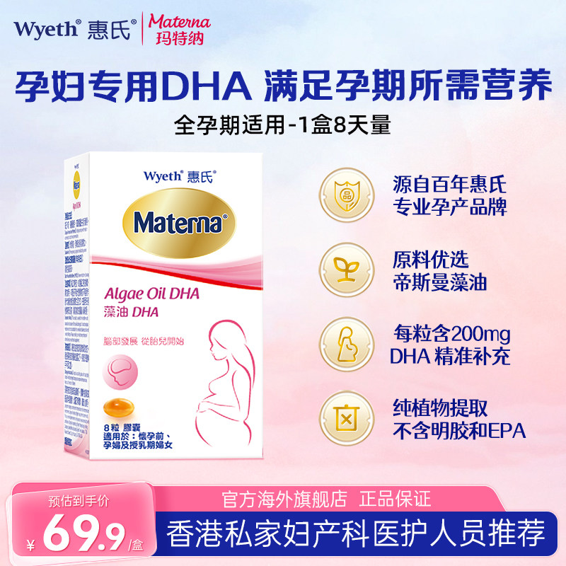 【小样试用】惠氏玛特纳藻油DHA孕妇专用孕早中晚期8粒