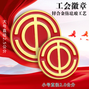 强磁铁扣标志徽胸章 工会会徽中华全国总工会徽章锌合金别针式