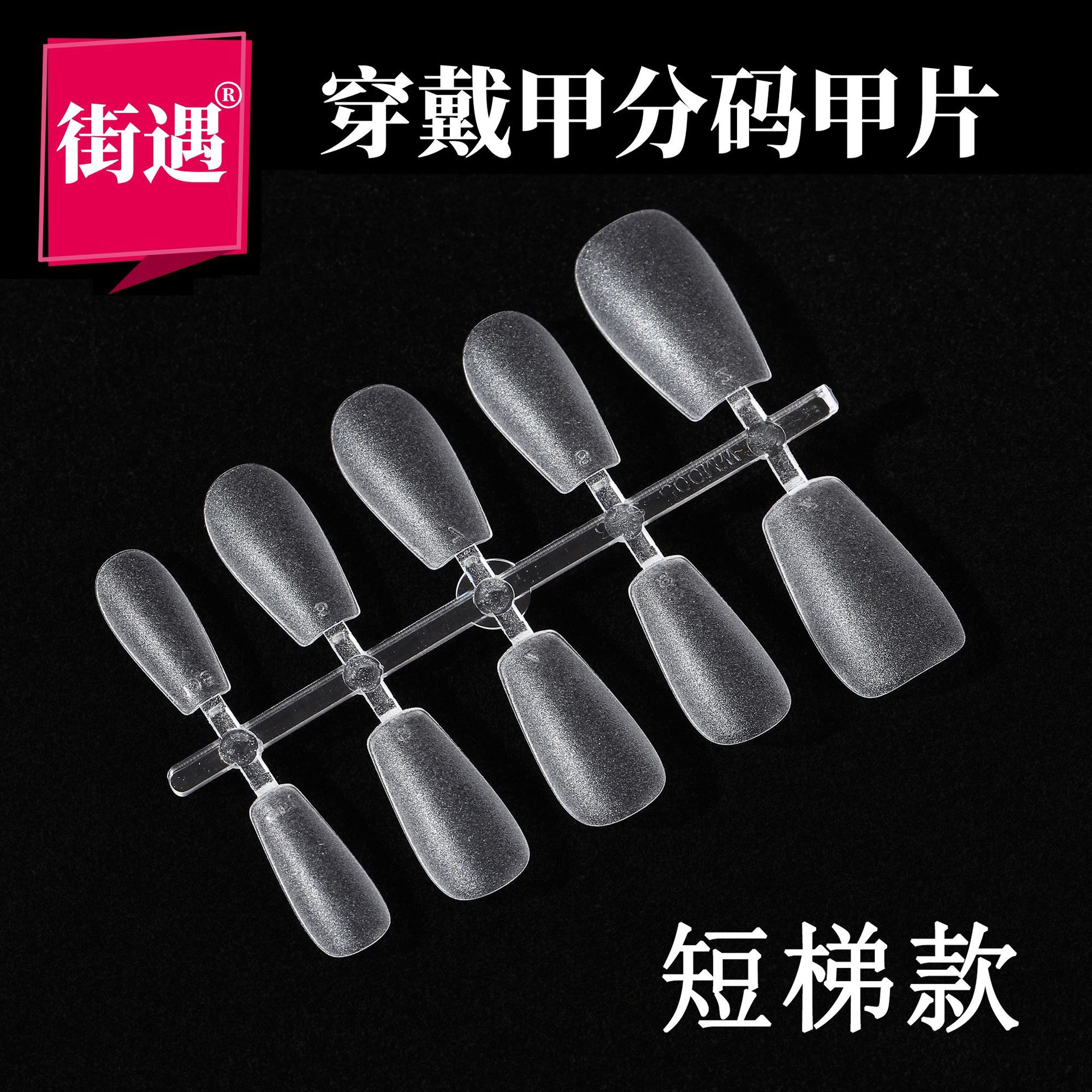 街遇短梯分码甲片假指甲美甲贴片美甲店加工穿戴甲批发免打磨