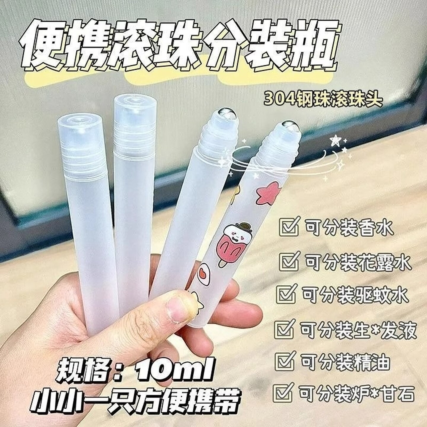 滚珠分装瓶便携炉甘石花露水防蚊液精油香水按摩小塑料空瓶子神器