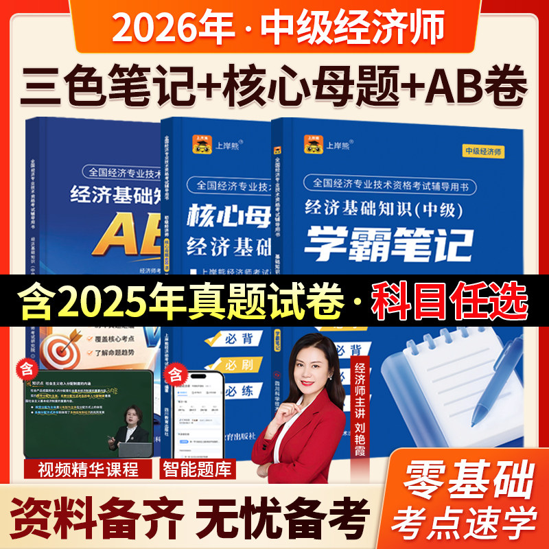上岸熊中级经济师2026三色笔记