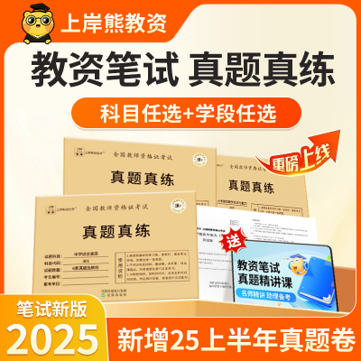 上岸熊教资2025下半年历年真题