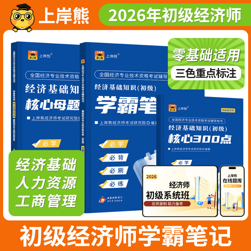 上岸熊初级经济师2026三色笔记图片