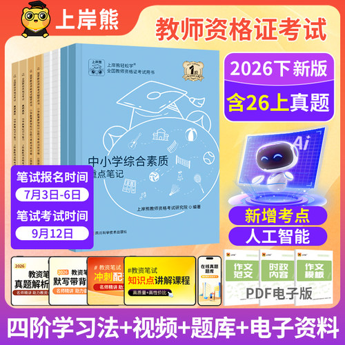 上岸熊教资2026下半年教资考试