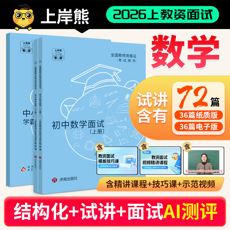【数学教资面试】上岸熊2026年上半年学霸笔记小学初中高中学科试讲结构化答辩题本梳理教案模板面试题库逐字稿真题备考资料