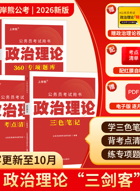 上岸熊政治理论三色笔记公务员考试2025考公资料2026省考国考时事政治题库公考考研行测申论多省联考事业单位事业编考编教资遴选