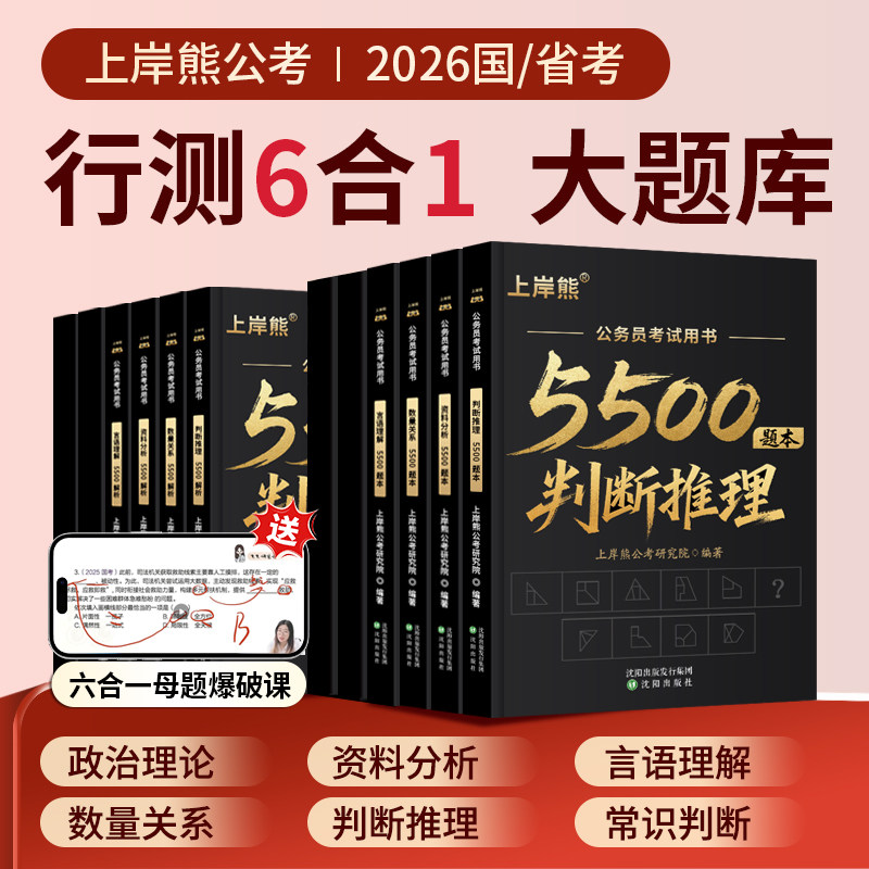 上岸熊行测5000题5500题考公资料2027公务员考试五千题资料分析数量关系政治理论言语理解省考国考历年真题库公考刷题用书