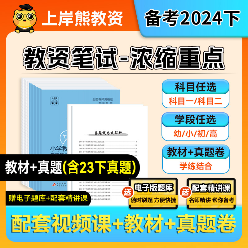 上岸熊2024下半年教资考试资料笔试中学小学幼儿园教师资格证教材初中高中