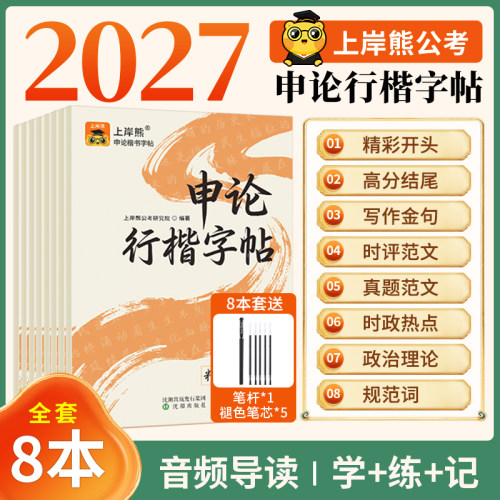 上岸熊申论练字帖行楷字帖考公资料2027国考省考公务员考试河南省成人练字硬笔楷书临摹政治理论时政热点真题范文素材规范词