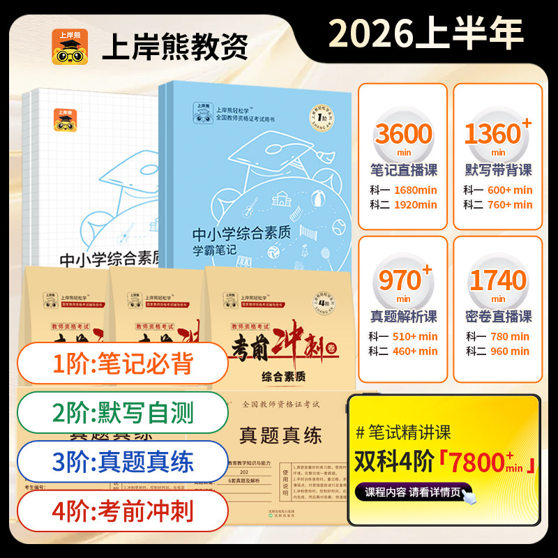 上岸熊教资2026上半年笔试学霸笔记教师资格证教材小学中学幼儿园考试资料真题押题卷初中高中重点三色笔记科目一科二综合素质2025