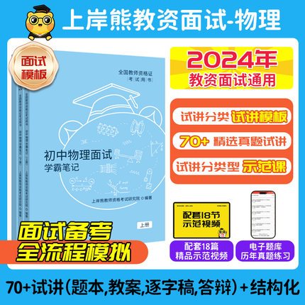 【物理教资面试】上岸熊教资面试资料2024年上半年教师资格证考试小学初中高中结构化试讲逐字稿真题库答辩教案梳理备考网课