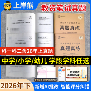 上岸熊教资真题试卷2026下半年考试小学初中高中幼儿园科一科二科目三教师资格考试资料语文数学英语历年真题综合素质中学政治历史