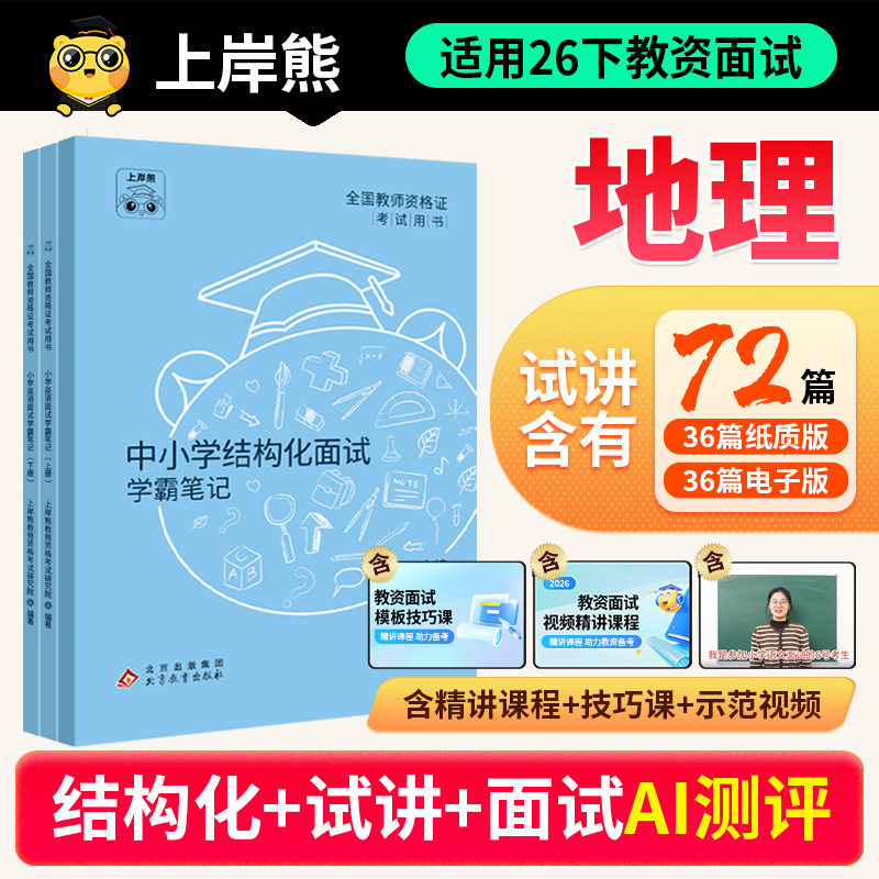 26年下教资面试地理上岸熊图片