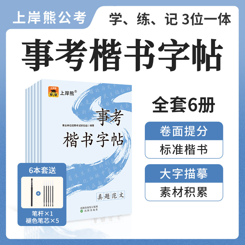 上岸熊2026事业单位考试楷书练字帖事业编正楷字帖控笔训练综合应用能力a类真题范文精选开头高分结尾时政热点素材预测规范表述