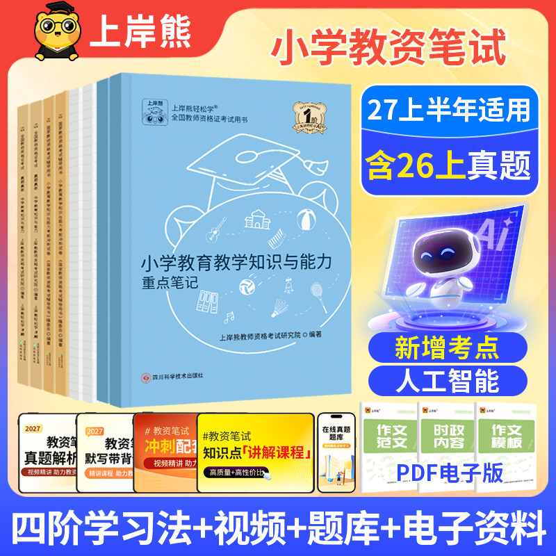 上岸熊教资2027上半年适用小学教资笔试教资考试书籍教师证资格教材小学教资2027上半年教资真题综合素质教育知识与能力上岸熊教资