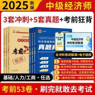 上岸熊2025年中級經濟師押題密卷考前沖刺卷題庫歷年真題試卷模擬題母題工商管理人力資源經濟基礎知識三色筆記紙質網課