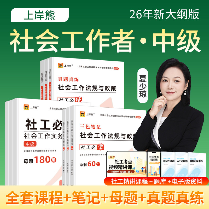 上岸熊社工证2026年中级考试教材三色笔记真题试卷题库资料社会工作者实务综合能力法规与政策全国职业水平社区助理证