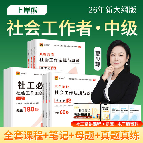 上岸熊社工证2026年中级考试教材三色笔记真题试卷题库资料社会工作者实务综合能力法规与政策全国职业水平社区助理证