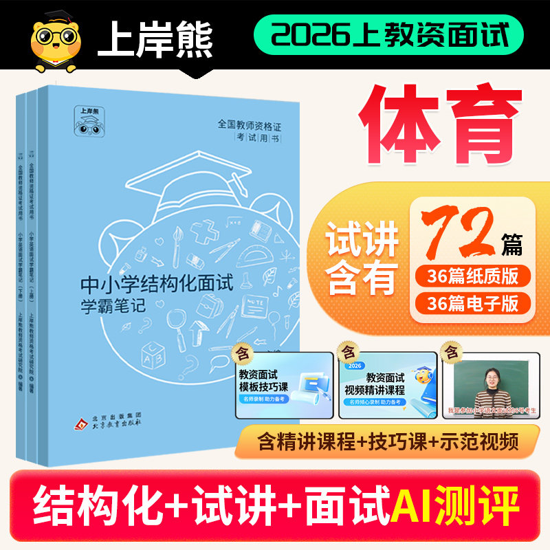 【体育教资面试】上岸熊教资面试资料体育2026年上半年教师资格证考试小学初高中结构化试讲逐字稿真题库答辩教案梳理备考网课