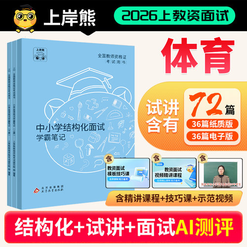 26年教资面试体育上岸熊