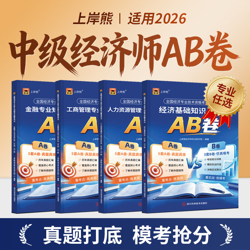 上岸熊2026中级经济师AB卷考前冲刺真题试卷题库经济基础人力资源管理三色笔记工商管理考试金融零基础刘艳霞环球网校习题备考资料图片