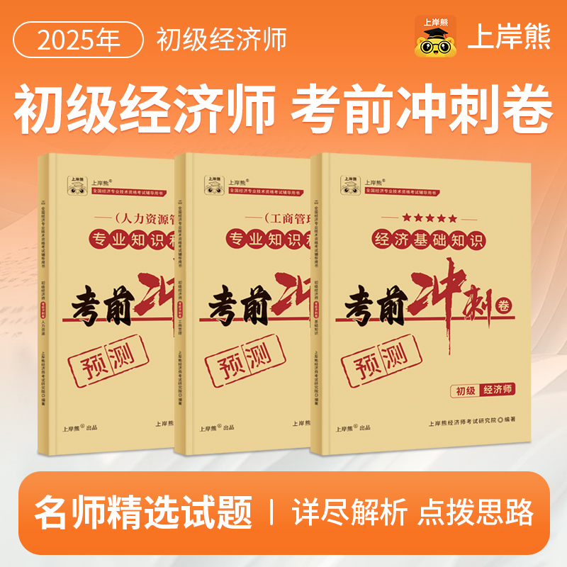 上岸熊初级经济师2025年押题密卷考前冲刺卷题库试卷必刷模拟题母题工商管理人力资源经济基础知识纸质