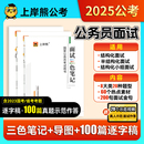 上岸熊2025公务员面试用书国考省考公考结构化面试三色笔记资料真题教材素材结构化小组题库事业单位事业编考试考公逐字稿山东2024