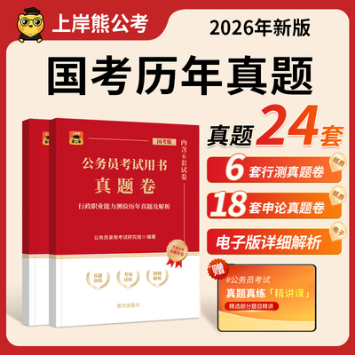 上岸熊公务员考试2026国考历年真题试卷行测和申论全套刷题考公三色笔记政治理论公考2025资料题库套卷行政执法类副省级地市