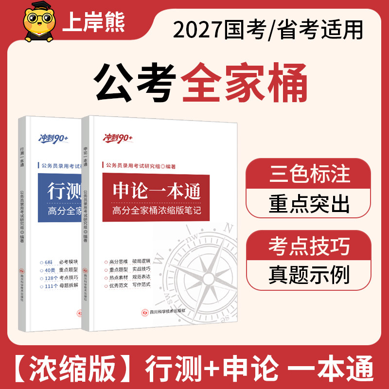 上岸熊行测和申论一本通2027考公资料公务员考试教材国考历年真题试卷公考真题省考常识三色笔记资料分析套题时政山东四川浙江