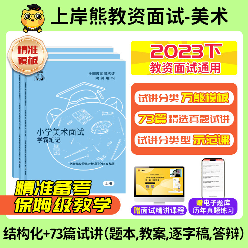 【23年11月美术教资面试】上岸熊教资面试资料美术2023年下教师资格证考试小学初高中结构化试讲逐字稿真题库答辩教案梳理备考网课