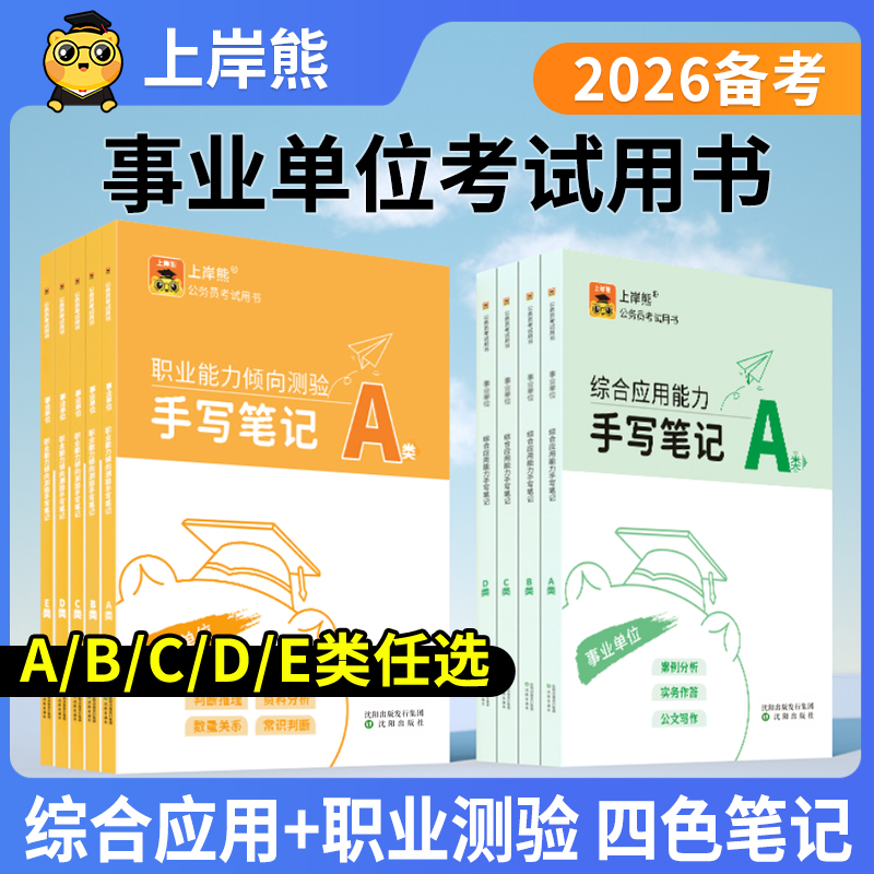 上岸熊2026职测和综应手写笔记