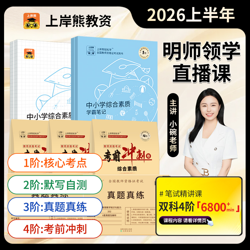 上岸熊2026上教资笔试笔记押题