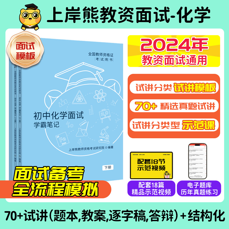 【化学教资面试】上岸熊教资面试资料化学2024上半年教师资格证考试初中高中结构化试讲逐字稿真题库答辩教案梳理备考网课-封面