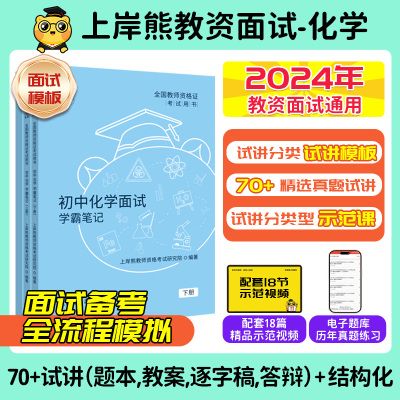 2024下半年教资面试化学上岸熊