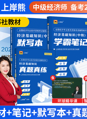 上岸熊备考2026中级经济师三色笔记纸质官方教材真题2025人力资源管理师押题卷题库工商管理经济基础知识新版学霸笔记默写本人事社