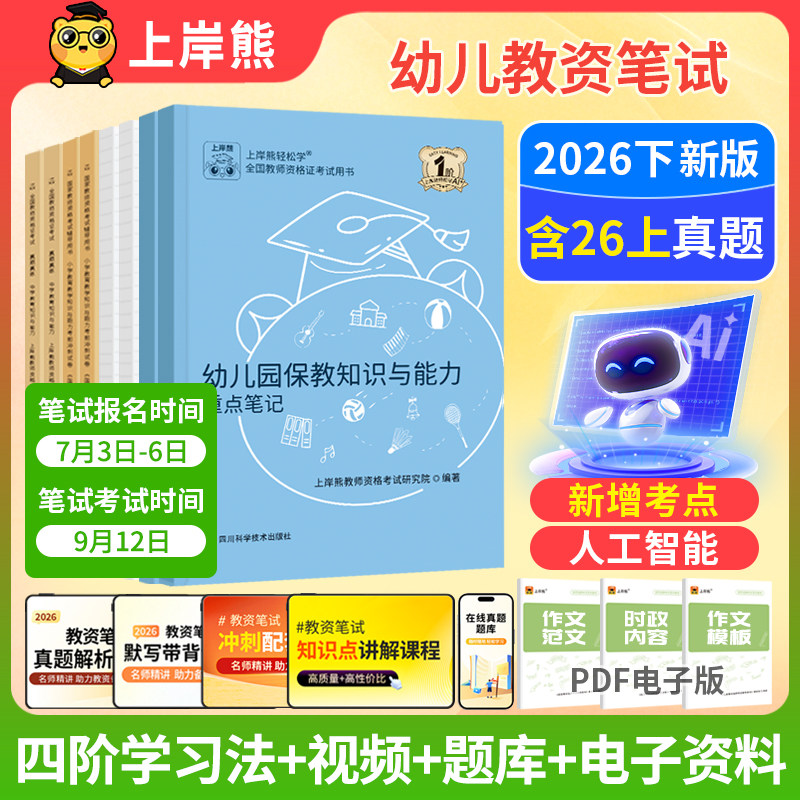 上岸熊教资2026下半年教资考试书籍学霸笔记幼儿园教资教育综合知识上岸熊幼儿园教资2026下半年幼儿园教师证资格2026年教材