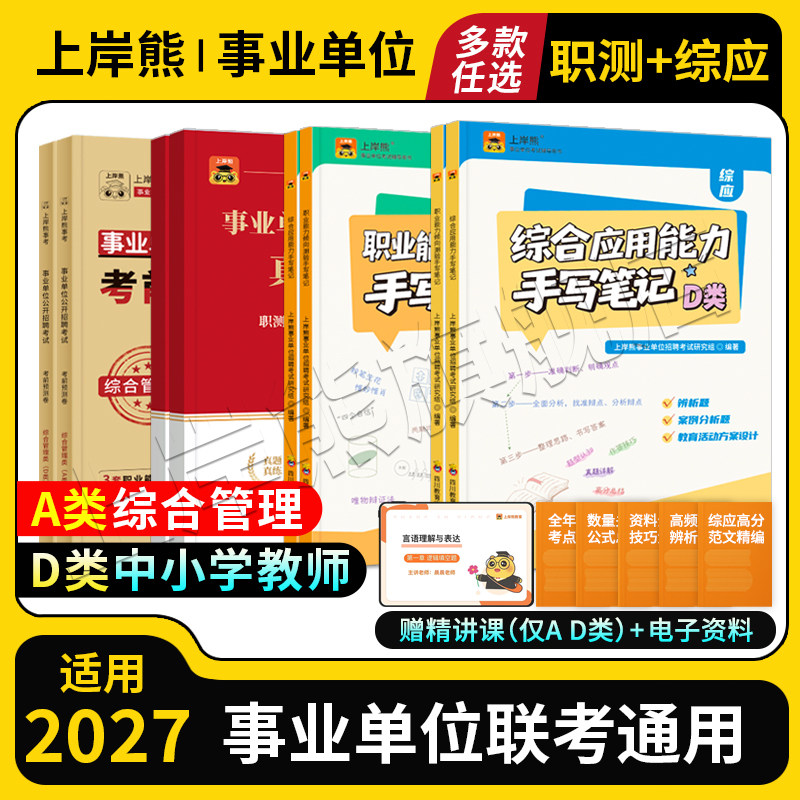 上岸熊事业编考试教材2026三色笔记综合管理a类d类事业单位职业能力倾向测验和综合应用能力考试用书职测综应资料山东广东江苏天津
