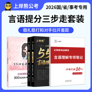 公务员考试2026飞飞讲言语300超级难题言语理解与表达手写笔记行测国省考公刷题母题250道历年真题事业单位事业编考试资料