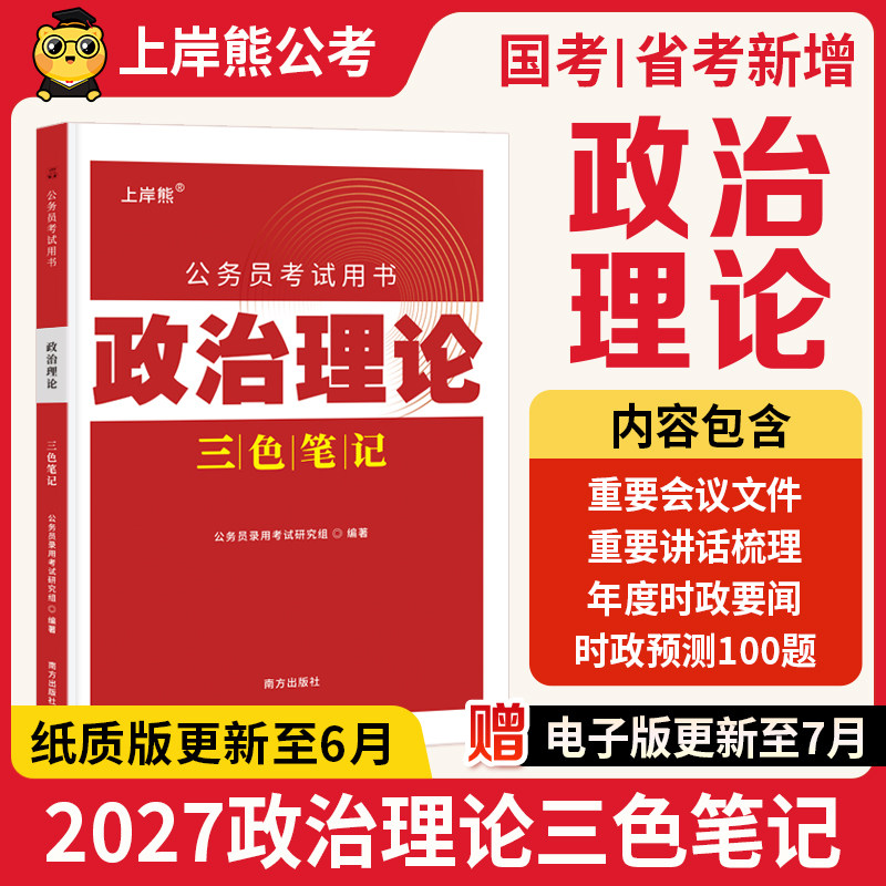 上岸熊政治理论三色笔记考公资料2026公务员考试省考国考时事政治题库公考考研行测申论多省联考事业单位事业编考编教资遴选