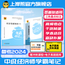 上岸熊备考2024年中级经济师三色笔记纸质教材重点学霸笔记默写本经济基础工商管理人力资源知识产权财政税收建筑真题官方旗舰店