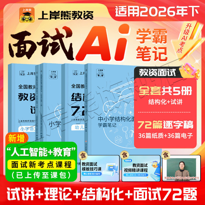 2026下半年小初高教资面试上岸熊图片