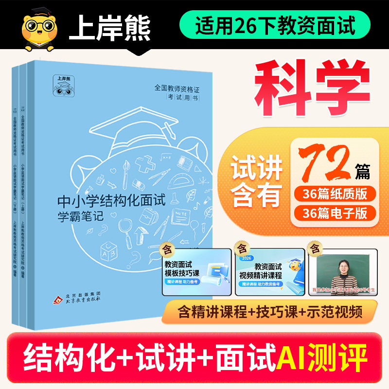 2026下半年科学教资面试笔记图片