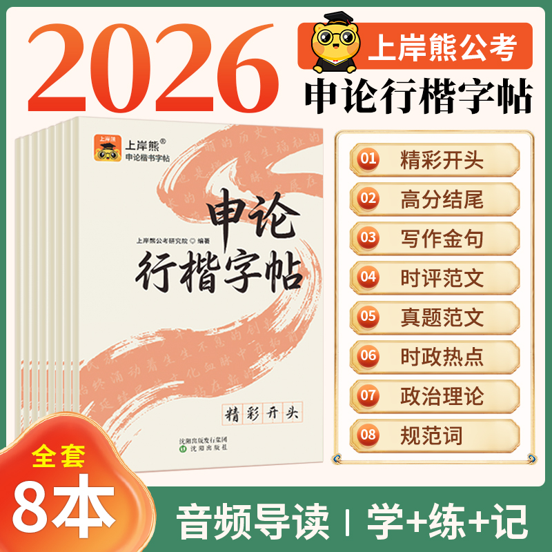 上岸熊申论练字帖行楷字帖成人练字考公资料2026国考省考公务员考试2025政治理论硬笔楷书临摹时政热点规范词真题范文素材写作金句